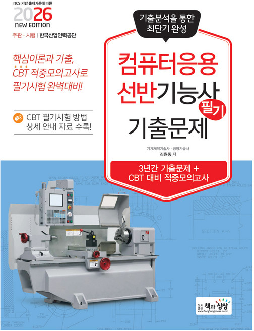 2026 컴퓨터응용선반기능사 필기 기출문제 기출+적중모의고사, 책과상상