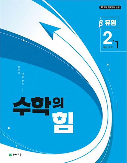 수학의 힘 유형 베타 중학 수학 2-1, 천재교육