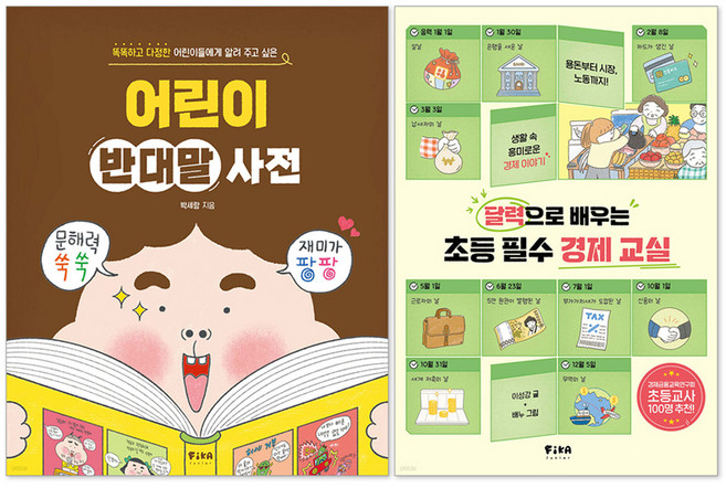 어린이 반대말 사전 + 달력으로 배우는 초등 필수 경제 교실 세트 전 2권, 전학년, 피카주니어