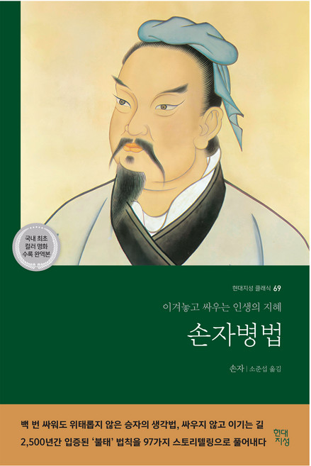 손자병법:이겨놓고 싸우는 인생의 지혜, 현대지성, 손자