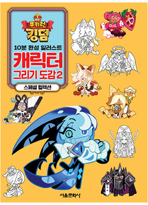 쿠키런 킹덤 캐릭터 그리기 도감 2 스페셜 컬렉션, 서울문화사, 데브시스터즈 원저