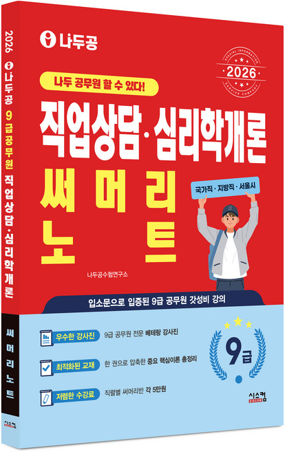 2026 나두공 9급 공무원 직업상담 심리학개론 써머리노트, 시스컴