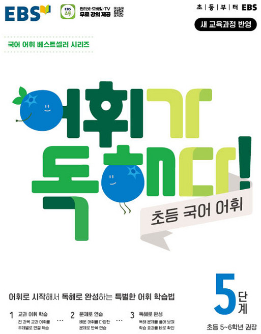 어휘가 독해다! 초등 어휘 5단계 초등5~6학년, 초5 + 초6/5단계, EBS