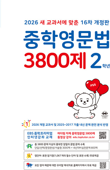 2026 중학영문법 3800제 16차 개정판, 영어, 중등 2학년