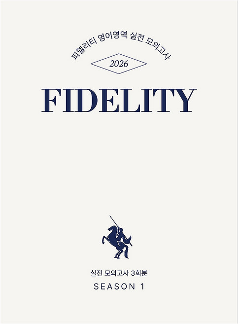 2026 피델리티 모의고사 시즌1, 영어, 전학년