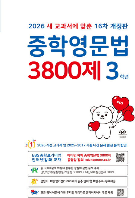2026 중학영문법 3800제 16차 개정판, 영어, 중등 3학년