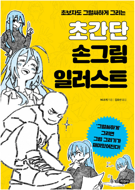 초간단 손그림 일러스트:초보자도 그럴싸하게 그리는, 96코게 저, 지경사