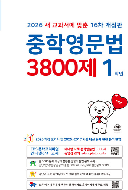 중학영문법 3800제 1학년(2026), 영어, 중등 1학년