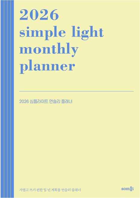 2026 심플라이트 먼슬리 플래너, 솜씨, 솜씨연구소