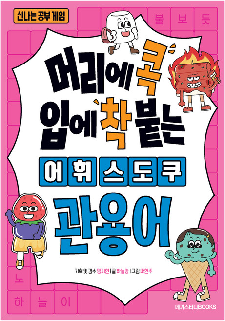 머리에 콕 입에 착 붙는 어휘 스도쿠 관용어, 메가스터디북스, 전학년