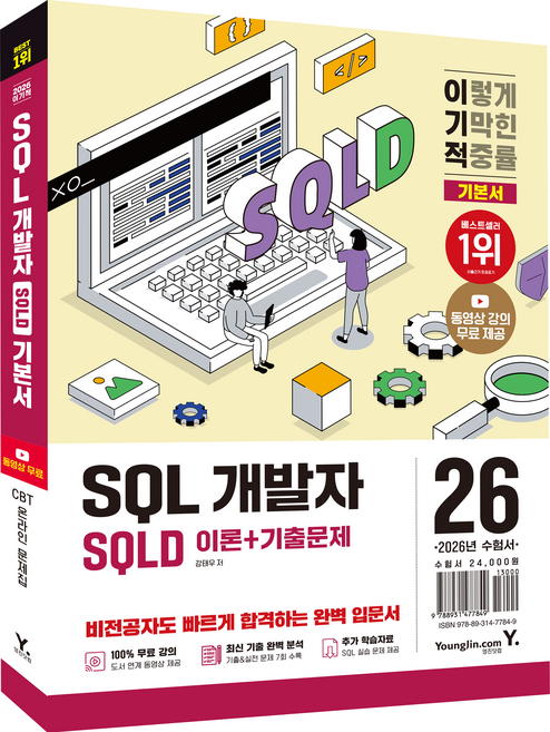 2026 이기적 SQLD SQL 개발자 이론 + 기출문제, 강태우, 영진닷컴