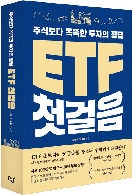 ETF 첫걸음:주식보다 똑똑한 투자의 정답, 한스미디어, 조진우, 김성천