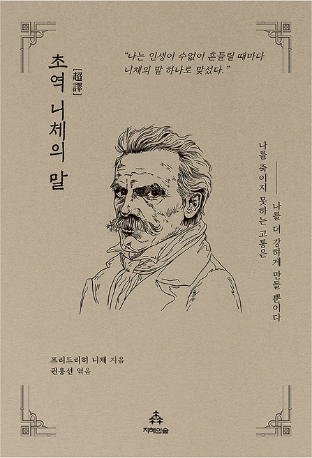 초역 니체의 말, 프리드리히 니체, 지혜의숲