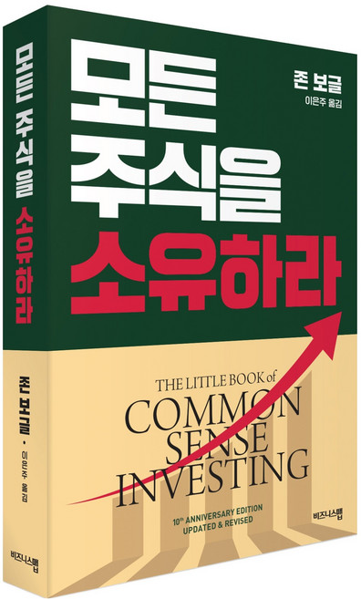 모든 주식을 소유하라(리커버판), 비즈니스맵, 존 보글