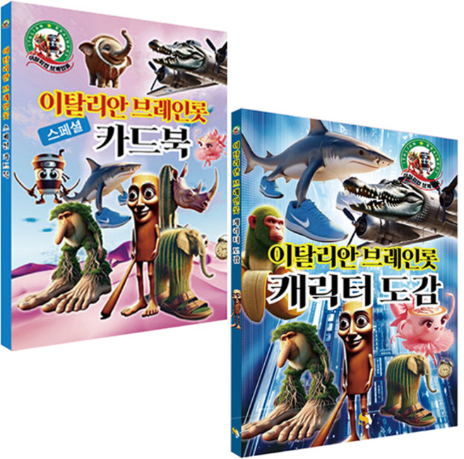 이탈리안 브레인롯 스페셜 카드북 + 캐릭터 도감 세트, 서연출판사, 서연출판사편집부