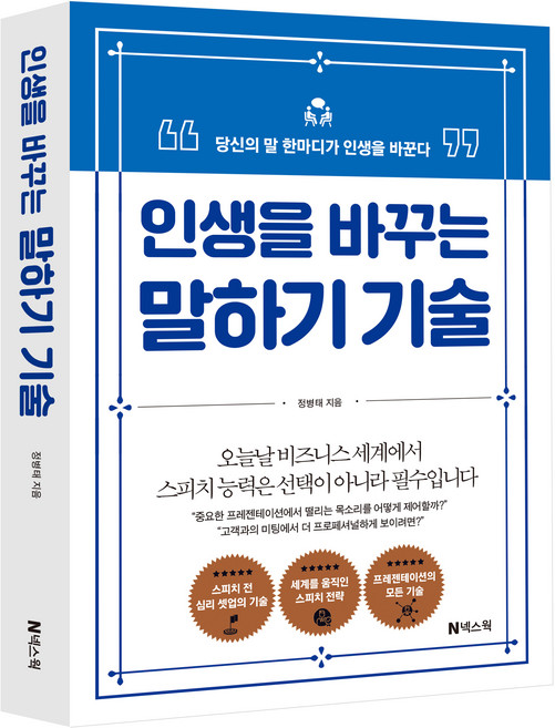 인생을 바꾸는 말하기 기술:당신의 말 한마디가 인생을 바꾼다, 넥스웍, 정병태