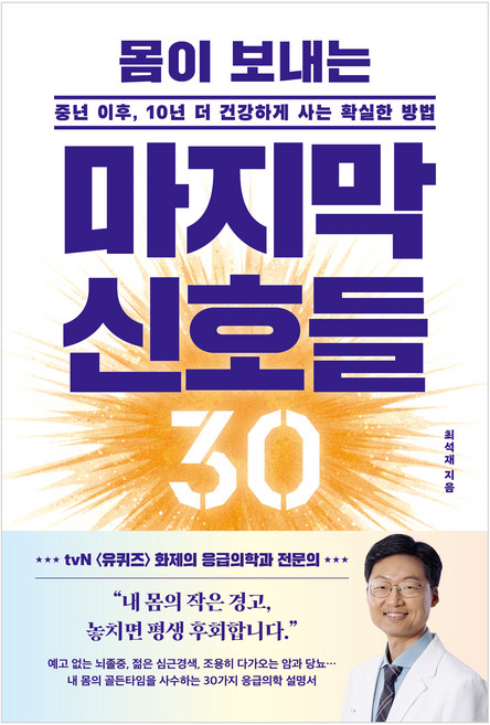 인생백세 05 : 몸이 보내는 마지막 신호들 30, 21세기북스, 최석재