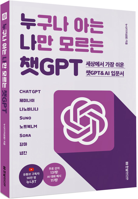 누구나 아는 나만 모르는 챗GPT, 한빛미디어, 누나IT