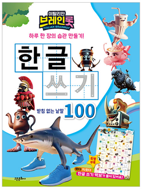 이탈리안 브레인롯 한글 쓰기 : 받침 없는 낱말 100, 고은문화사, 단품