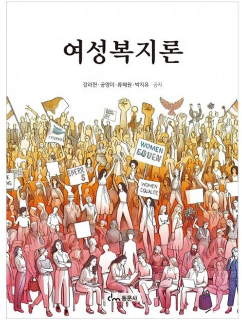 여성복지론, 동문사, 강라현