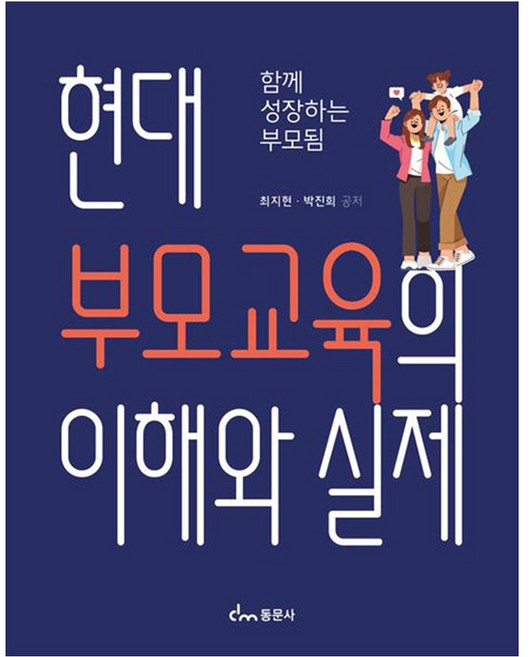 현대 부모교육의 이해와 실제, 최지현, 동문사