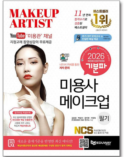 2026 기분파 미용사 메이크업 필기 (동영상강의 제공), 에듀웨이