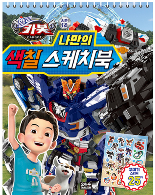 헬로 카봇 시즌14 나만의 색칠 스케치북, 은하수미디어, 은하수미디어