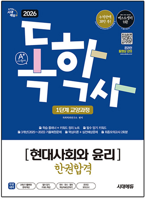 2026 시대에듀 A+ 독학사 1단계 교양과정 현대사회와 윤리 한권합격, 시대고시기획