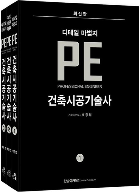 HANSOL ACADEMY 建築施工技術士 細節魔法書 PE 第1~3冊套組 全3冊