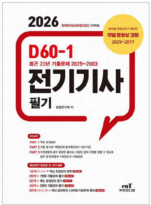 2026 D60-1 전기기사 필기, 엔트미디어