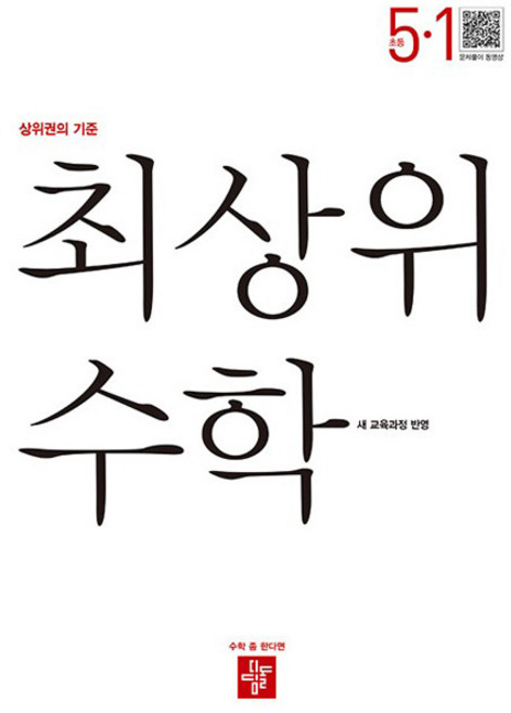 최상위 수학 (새 교육과정 반영), 초등 5-1