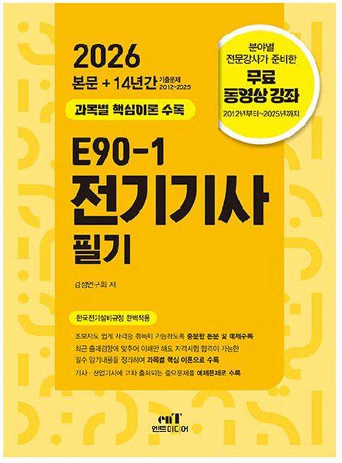 2026 E90-1 전기기사 필기, 엔트미디어