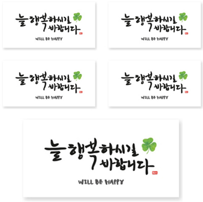 양지다이어리 더스페셜 기프트 용돈봉투 캘리 Ver 4, 늘 행복하기실 바랍니다, 5개