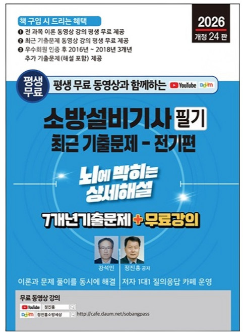2026년 평생 무료 동영상과 함께하는 소방설비기사 필기 최근 기출문제 : 전기편 뇌에 박히는 상세해설 7개년 기출문제 + 무료 강의 개정 24판, 세진북스
