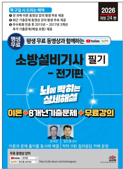 2026년 평생 무료 동영상과 함께하는 소방설비기사 필기 : 전기편 뇌에 박히는 상세해설 이론 + 8개년 기출문제 + 무료 강의 개정 23판, 세진북스
