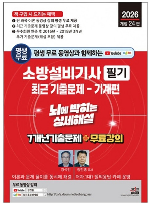 2026년 평생 무료 동영상과 함께하는 소방설비기사 필기 최근 기출문제 : 기계편 뇌에 박히는 상세해설 7개년 기출문제 + 무료 강의 개정 24판, 세진북스
