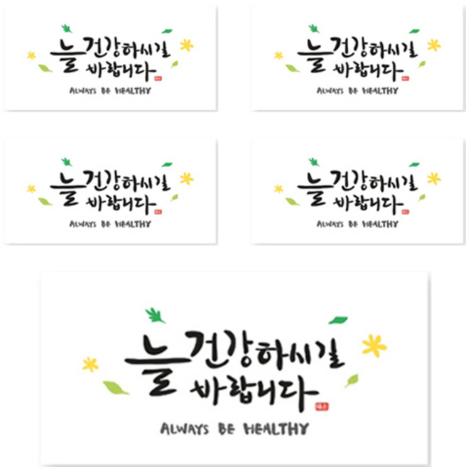 양지다이어리 더스페셜 기프트 용돈봉투 캘리 Ver 4, 늘 건강하시길 바랍니다, 5개