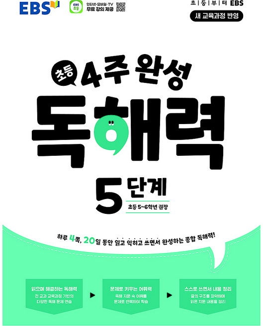 4주 완성 독해력, 국어, 초5 + 초6/5단계