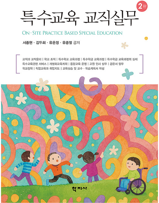 특수교육 교직실무(2판), 학지사, 서중현,김두희,유은정,유종열