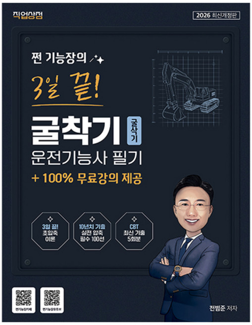 2026 쩐 기능장의 3일끝! 굴착기(굴삭기)운전기능사 필기 + 100% 무료강의 제공, 직업상점