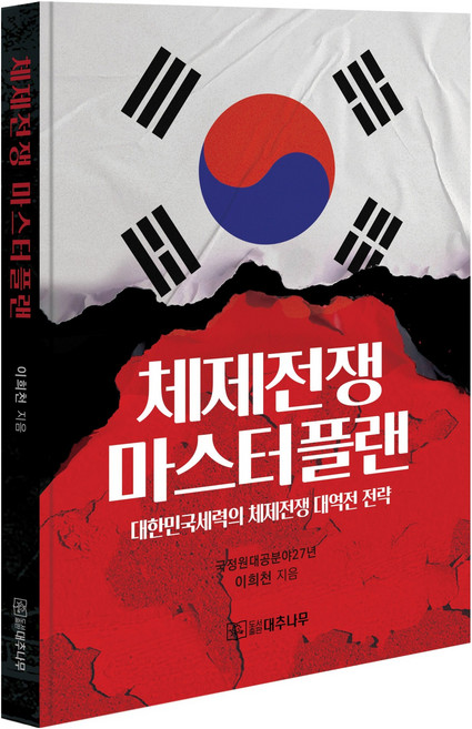 체제전쟁 마스터플랜, 대추나무, 이희천