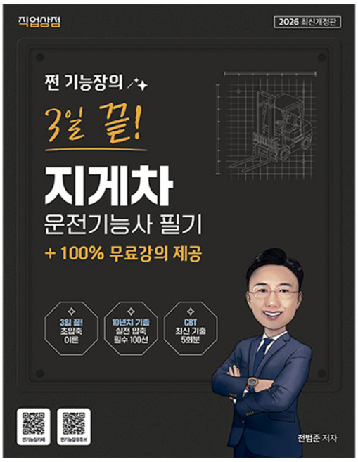 2026 쩐 기능장의 3일끝! 지게차운전기능사 필기, 직업상점