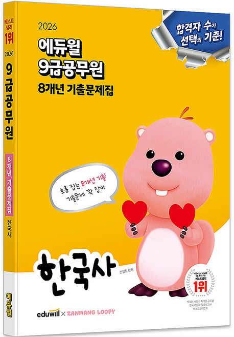 2026 에듀윌 9급공무원 8개년 기출문제집 한국사, 신형철, 제이북스