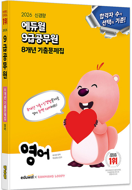 2026 에듀윌 9급공무원 8개년 기출문제집 영어