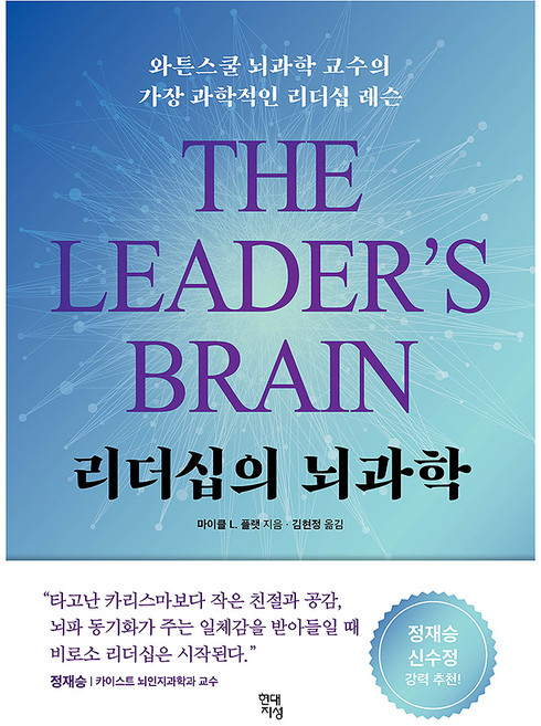 리더십의 뇌과학:와튼스쿨 뇌과학 교수의 가장 과학적인 리더십 레슨, 현대지성, 마이클 L.. 플랫
