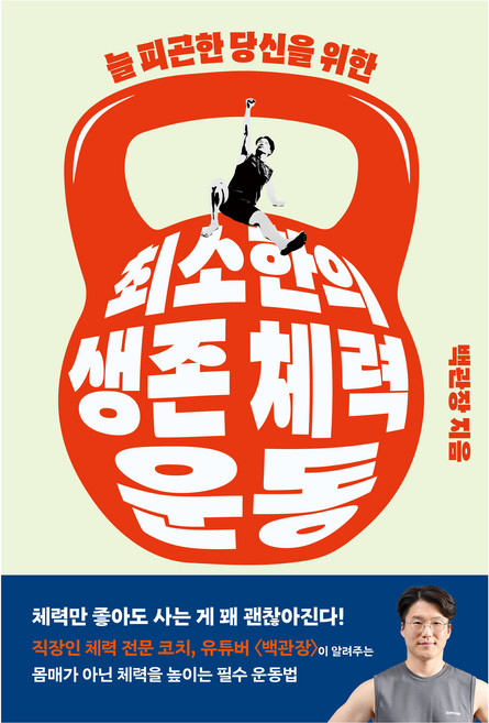 최소한의 생존 체력 운동, 클, 백관장(백승덕)