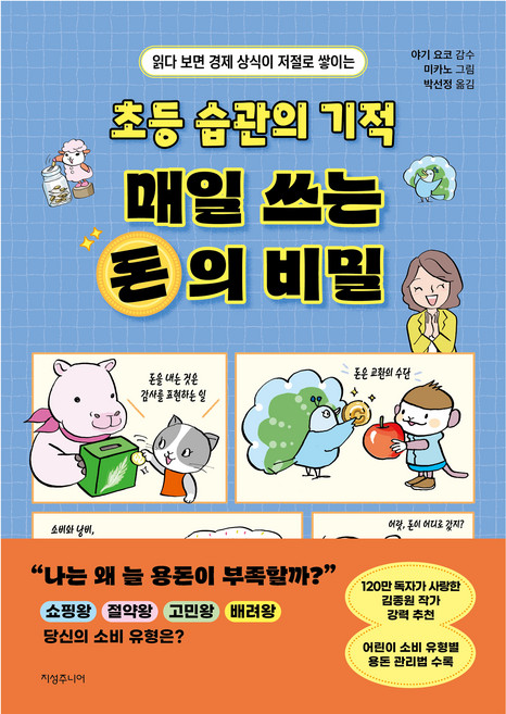 초등 습관의 기적 매일 쓰는 돈의 비밀, 1권, 지성주니어, 야기 요코 감수/미카노 그림/박선정 역