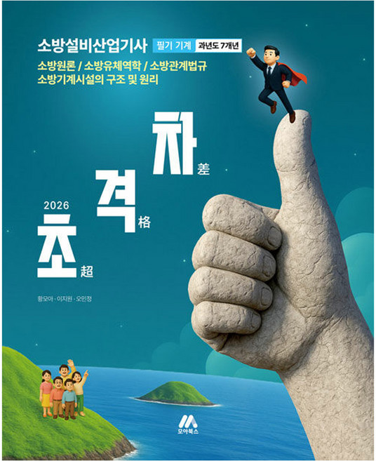 2026 초격차 소방설비산업기사 과년도 7개년 필기 기계, 모아북스(모아교육그룹)