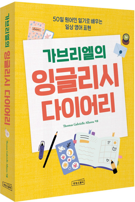 가브리엘의 잉글리시 다이어리:50일 원어민 일기로 배우는 일상 영어 표현, 1권, 상상스퀘어