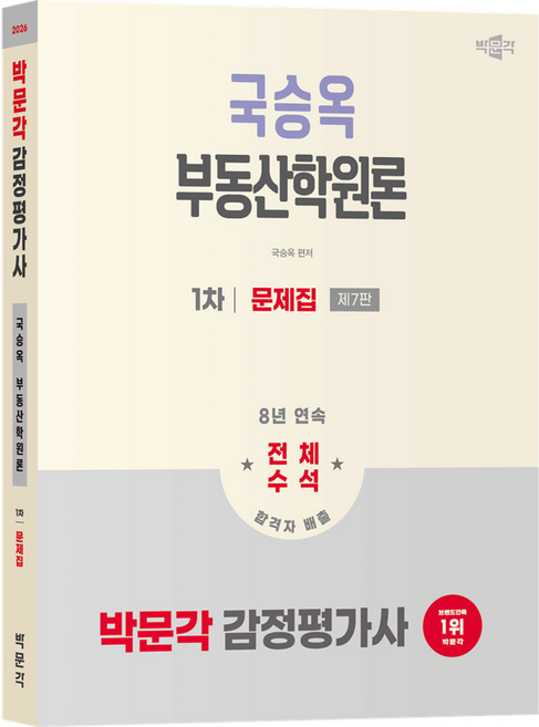 2026 감정평가사 1차 국승옥 부동산학원론 문제집 제7판, 박문각